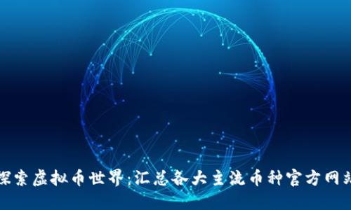 探索虚拟币世界：汇总各大主流币种官方网站