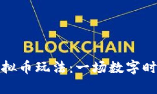 斗牛游戏的虚拟币玩法：一场数字时代的竞技盛宴