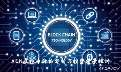 XEN虚拟币价格分析与投资前景探讨