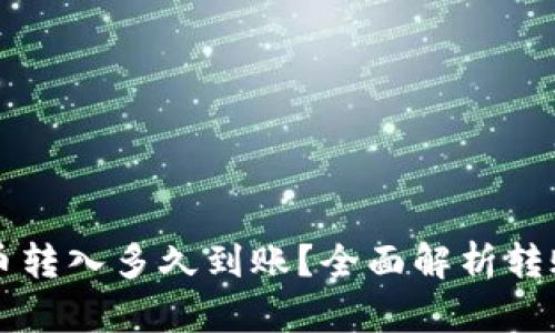 TPWallet的币转入多久到账？全面解析转账流程与时间