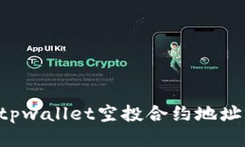 如何使用tpwallet空投合约地址：全面指南