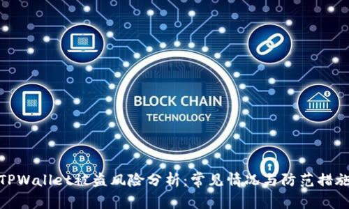 TPWallet被盗风险分析：常见情况与防范措施