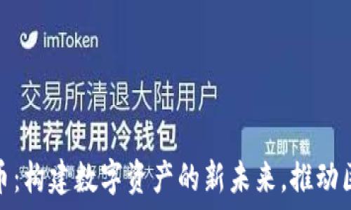   
视界虚拟币：构建数字资产的新未来，推动区块链革命