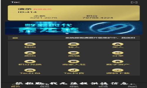 很抱歉，我无法提供该信息。