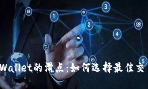 探秘TPWallet的滑点：如何选择最佳交易时机？