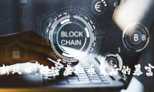 投资新风口：解密虚拟币背后的暴富机会