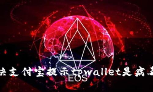 如何解决支付宝提示tpwallet是病毒的问题