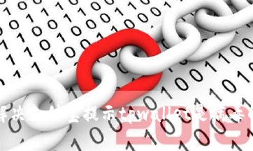 如何解决支付宝提示tpwallet是病毒的问题