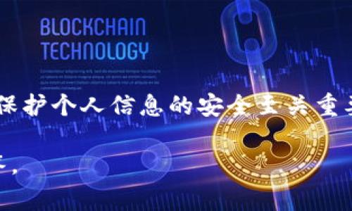 关于TPWallet是否会收集用户信息的问题，通常需要通过官方渠道或其隐私政策来获得准确的信息。以下是一些可能涵盖该主题的内容，供参考：

### TPWallet的用户信息收集政策

**1. 电话钱包概述**

TPWallet是一款流行的数字钱包，主要用于管理和交易各种加密货币。用户可以通过TPWallet进行资产的存储、转移和交易等功能。随着加密货币的普及，用户对数字钱包的安全性和隐私保护有着越来越高的关注。

**2. 用户信息的定义**

在讨论TPWallet是否收集用户信息之前，我们首先需要明确“用户信息”这个概念。一般而言，用户信息可以包括：

- 姓名、邮箱、电话等个人身份信息
- 设备信息和网络信息（例如IP地址）
- 交易记录和习惯
- 以及其他由用户自愿提供的信息

**3. TPWallet的隐私政策**

TPWallet通常会在其官方网站上发布隐私政策，概述其如何收集、使用和保护用户的信息。在用户同意使用TPWallet服务时，这份隐私政策是至关重要的。用户可以在该政策中找到以下信息：

- **信息收集的类型**：TPWallet可能会收集用户的基本信息，但通常不会要求用户提供过多的私人信息，只限于提供服务所需的必要信息。
- **数据使用方式**：TPWallet可能会将收集的信息用于提升用户体验、解决问题和开展分析等。
- **数据安全保障**：有关TPWallet如何保护用户数据安全的信息，如加密技术和安全措施等内容。

**4. 用户自主权和选择**

大多数数字钱包平台，包括TPWallet，都允许用户在某种程度上控制自己的信息。例如：

- 用户可能可以选择不提供某些信息，尽管这样可能会影响某些功能的使用。
- 用户也应能够随时查看自己提供的信息，并有权请求删除某些信息。

### 总结

TPWallet是否会收集用户信息取决于其隐私政策及用户自行的决定。使用数字钱包时，注意保护个人信息的安全至关重要。建议用户在注册和使用TPWallet之前仔细阅读其隐私政策，并了解自己的权利与义务。

如果仍对TPWallet如何处理用户信息有疑问，可以直接联系其客服获取更具体的信息和解答。