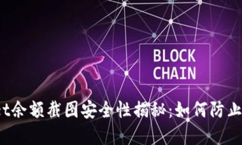 : TPWallet余额截图安全性揭秘：如何防止资产被盗？