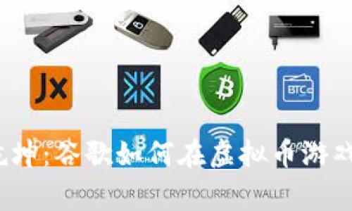 2023年扭转乾坤：谷歌如何在虚拟币游戏中赢得玩家心