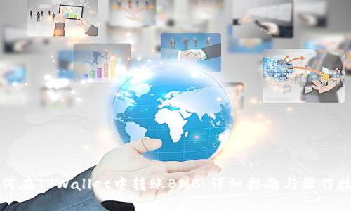 如何在TPWallet中转账BNB：详细指南与操作技巧