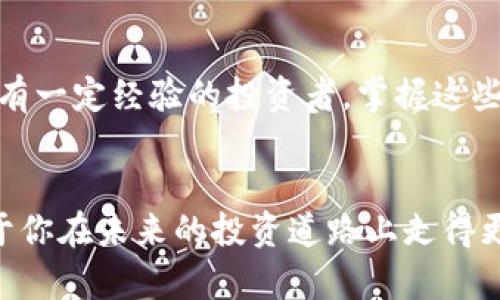   如何将欧意转移至TPWallet：全面指南 / 

 guanjianci 欧意, TPWallet, 加密货币, 数字钱包, 转账 /guanjianci 

引言
在快速发展的数字货币世界里，欧意（Ouyi）和TPWallet都是备受关注的名字。随着越来越多的人开始涉足加密货币投资，如何安全、便捷地将资产从一个平台转移到另一个平台就显得格外重要。本文将详细介绍如何将欧意中的资金转移到TPWallet，帮助你更好地管理和使用自己的加密资产。

什么是欧意?
欧意是一个为用户提供多种加密资产交易的平台，旨在为全球用户提供高效、安全的交易服务。凭借其丰富的数字货币产品和优质的用户体验，欧意吸引了大量的交易者。无论是比特币、以太坊还是其他山寨币，欧意都在不断完善其平台，以满足用户的需求。

什么是TPWallet?
TPWallet，是一款去中心化的数字钱包，支持多种区块链资产的存储、管理和交易。它不仅具备了安全性和便利性，还集成了资产管理和交易的多种功能，深受加密货币用户的青睐。在TPWallet中，用户可以轻松管理自己的各种数字资产，实现随时随地的资产操作。

如何将欧意转移到TPWallet?
将资金从欧意转移到TPWallet的过程并不复杂，但需要注意安全和准确性。以下是详细的步骤说明：

h41. 注册并登录TPWallet/h4
首先，你需要在TPWallet官网上注册并创建一个账户。如果你已经有账户，那么只需登录即可。在注册过程中，请确保使用强密码，并启用双重认证，以确保账户的安全性。

h42. 找到TPWallet的接收地址/h4
在TPWallet中，选择你想要接收的加密资产（如比特币或以太坊），点击“接收”按钮。这将生成一个唯一的接收地址。你需要将这个地址复制，以便之后在欧意进行转账时使用。

h43. 登录欧意账户/h4
接下来，登录你的欧意账户。在首页或者交易页面，你会找到“提现”或“提币”选项。点击该选项进入提现页面。

h44. 填写提现信息/h4
在提现页面，你需要填写以下信息：
ul
    listrong提现币种：/strong选择与在TPWallet中接收的币种相对应的币种。/li
    listrong提现金额：/strong输入你想要转移到TPWallet的欧意资产金额。/li
    listrong提币地址：/strong粘贴刚刚在TPWallet上复制的接收地址。/li
/ul

h45. 确认信息并提交申请/h4
在填写完所有信息后，请仔细核对一遍，确保所有信息准确无误。任何细微的错误都可能导致资产的丢失。确认无误后，提交转账申请。此时，欧意可能会要求你输入手机验证码或邮箱验证码，以增强安全性。

h46. 等待转账完成/h4
一旦你提交了转账申请，转账过程将会在区块链上进行确认。此时，你只需耐心等待，交易通常会在几分钟至几个小时内完成，具体取决于所选币种的网络拥堵情况。

安全性注意事项
在进行任何数字资产转账时，安全性都是最重要的考量因素。以下是一些安全性注意事项：
ul
    listrong确认地址：/strong任何时候都必须确保提币地址的准确性，建议通过区块链浏览器进行核实。/li
    listrong不要分享私钥：/strong在管理你的数字资产时，切忌向他人透露你的私钥。/li
    listrong启用双重认证：/strong在所有数字货币平台中启用双重认证，这能有效提高账户安全性。/li
/ul

常见问题解答
h41. 转账需要多久?/h4
转账时间通常取决于链上交易的拥堵程度。一般情况下，比特币的转账时间在10分钟到1小时之间，而以太坊的转账则通常更快，几分钟即可完成。

h42. 我可以转账到其他数字钱包吗?/h4
当然可以。所有的数字钱包都有各自的接收地址，只要你填写正确的地址，任何平台的资产都可以进行转账。

h43. 如果资金未到账，我该怎么办?/h4
在出现未到账的情况时，首先需要确认交易是否已经在区块链上得到确认。如果确认了但仍未到账，可以联系TPWallet的客服进行查询。

总结
将资金从欧意转移至TPWallet的步骤并不复杂，但确实需要对安全性给予充分重视。无论你是初入加密货币世界的新手，还是已经有一定经验的投资者，掌握这些转账技巧都是非常必要的。希望本文能对你有所帮助，让你在这个快速变化的数字金融时代中更加游刃有余。 

参考资源
为了更深入理解这些流程，建议你访问相关的官方网站和论坛，阅读用户的经验分享。同时，熟悉区块链技术及其运作原理，将有助于你在未来的投资道路上走得更加稳健。