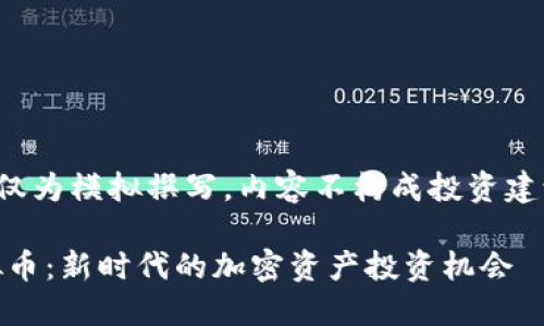 注意：以下内容仅为模拟撰写，内容不构成投资建议，请谨慎对待。

探索IGNIS虚拟币：新时代的加密资产投资机会