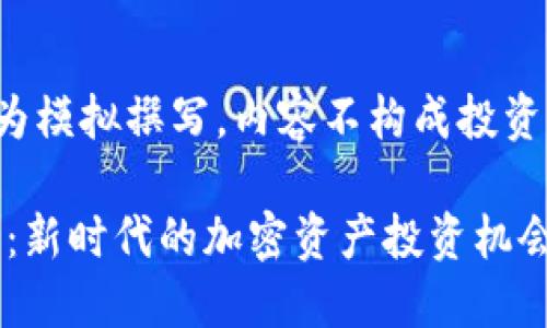 注意：以下内容仅为模拟撰写，内容不构成投资建议，请谨慎对待。

探索IGNIS虚拟币：新时代的加密资产投资机会
