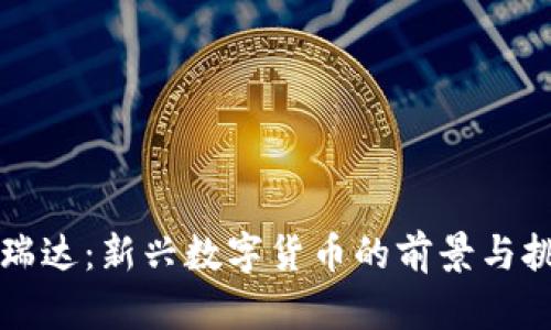 富瑞达：新兴数字货币的前景与挑战