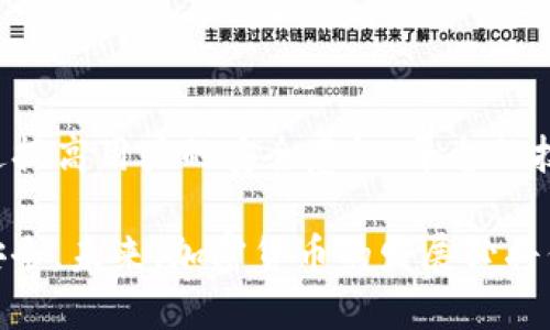  bactition tpwallet的币是如何被骗子转走的/bactition 

tpwallet, 诈骗, 加密货币, 安全漏洞, 防骗措施/guanjianci

引言
在当今数字经济时代，加密货币已成为一种新兴的投资方式。然而，随之而来的也是各类诈骗行为的横行，其中，tpwallet作为一种常用的加密钱包，其用户面临的风险越来越明显。许多人或许会问，tpwallet的币究竟是如何被骗子转走的？在这一过程中，涉及到诈骗手法的多样性、用户的安全意识不足以及平台本身可能存在的漏洞等诸多因素。

tpwallet的基本功能与运作机制
tpwallet作为一种加密货币钱包，提供了便捷的数字资产存储和交易服务。用户可以通过它轻松管理多种不同的加密货币，交易和转账功能也相对简单。在这个过程中，用户一般只需通过手机或电脑连接网络，就可以迅速完成交易。不过，正是这样的便利性，往往成了骗子利用的切入点。

诈骗手法逐渐多样化
首先，让我们来看看常见的诈骗手法。线上诈骗的形式繁多，比如钓鱼网站、假冒APP等。骗子们往往伪装成tpwallet的官方渠道，诱骗用户进入他们精心设计的钓鱼网站。一旦用户在这些网站上输入了个人信息或私钥，骗子便能迅速掌控用户的钱包，从而窃取其中的资产。

例如，某些诈骗者可能通过社交媒体、电子邮件，甚至是广告引导用户下载假冒的tpwallet应用。它们表面看起来与正品无异，然而一旦用户生成了私钥或种子短语，所有资产便会被转移走。此外，还有一种情况则是在用户的设备上植入恶意软件，这也可能导致用户钱包内的资产被窃取。

用户的安全意识不足
除了诈骗手法的多样化，许多用户的安全意识同样不容忽视。一些初涉加密货币的用户往往对钱包安全知识了解不足，他们在安全设置、私钥管理等方面表现得非常粗心。例如，使用简单的密码，或是将私钥、助记词存储在不安全的地方，都可能给骗子以可乘之机。

更有甚者，一些用户可能会在不知情的情况下分享自己的钱包信息，或者点击不明链接，从而为诈骗者打开了大门。随着时间的推移，网络上的犯罪分子越来越熟练于操控心理，利用人们贪婪和急于获得回报的心理，设计出更为复杂的骗局。

平台安全性亟待加强
tpwallet作为加密货币钱包，其技术和安全性也同样值得关注。虽然tpwallet一再重申其安全性，但随着黑客技术的不断更新，任何一个小漏洞都有可能成为致命之处。近年来，市场上出现了多起因安全漏洞导致用户资产被盗的案例。这些案例不仅仅影响了用户的资产安全，还对平台的信誉造成了重大损害。

例如，在某些情况下，黑客可以利用网络攻击技术，侵入tpwallet的服务器，窃取用户数据。而一旦用户的敏感信息泄露，后果将不堪设想。因此，平台方需要加强自身的安全防护，定期进行渗透测试和漏洞扫描，以确保用户资产的安全。

防骗措施：增强用户自我保护
为了保护自己的资产，用户不应止步于了解诈骗手法，还应主动采取措施进行自我保护。以下是一些有效的防骗方法：

ul
    listrong定期检查安全设置/strong：用户应定期检查自己钱包的安全设置，启用双因素认证，大大降低账户被破解的风险。/li
    listrong提升安全意识/strong：了解常见的诈骗手法，警惕可疑链接和陌生人发来的请求，学会自我保护。/li
    listrong私钥管理/strong：绝对不要将私钥或助记词分享给他人，最好将这些信息保存在安全的地方，比如冷钱包或加密存储工具中。/li
    listrong保持软件更新/strong：及时更新钱包的版本，确保使用最新的安全补丁，避免黑客利用老版本的漏洞。/li
    listrong不轻信投资机会/strong：对各种投资机会保持怀疑，尤其是那些看似轻松获利的机会，切勿急于投身其中。/li
/ul

总结
随着加密货币的普及，tpwallet作为一款流行的数字钱包，其用户面临的风险不可忽视。诈骗手法日新月异，而用户的安全意识和平台的防护机制还需要进一步加强。只有通过提高用户的安全意识、平台的技术与安全措施，才能有效遏制诈骗行为的发生。对于每一个tpwallet的用户来说，保持警惕和自我保护，不仅是保护自己资产的最好方法，也是参与加密货币市场的基本素养。

在这个快速变化的数字时代，我们每个人都需要提升自己的安全防护意识。无论是对待钱包的使用，还是在参与市场活动时，都应保持足够的敏感性与警觉，确保自己的资产安全。未来，加密货币的发展必将伴随着更加复杂的安全挑战，而这些挑战的背后，正是我们需要不断学习与成长的巨大空间。