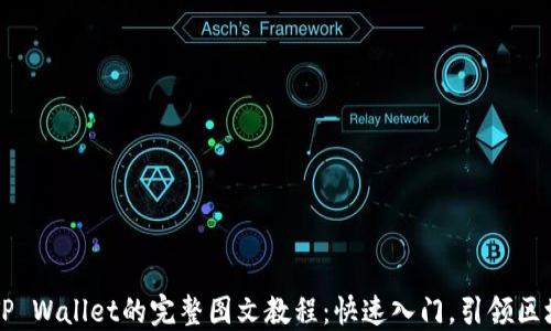 
HT提币到TP Wallet的完整图文教程：快速入门，引领区块链新潮流