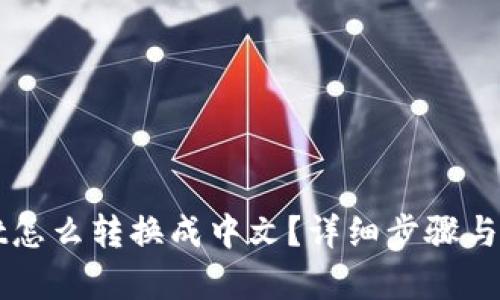 TPWallet怎么转换成中文？详细步骤与技巧解析