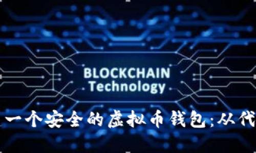 如何创建一个安全的虚拟币钱包：从代码到实践