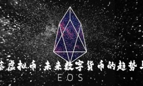 探索蔡虚拟币：未来数字货币的趋势与挑战