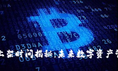 TPWallet上架时间揭秘：未来数字资产管理的先锋