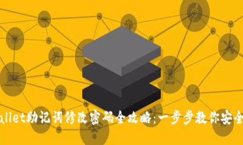 TPWallet助记词修改密码全攻略：一步步教你安全保护