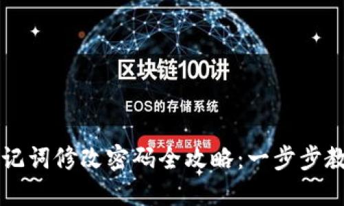 TPWallet助记词修改密码全攻略：一步步教你安全保护