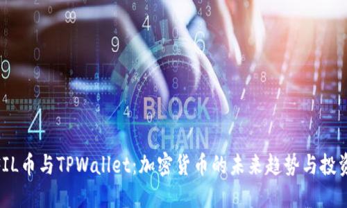 探秘FIL币与TPWallet：加密货币的未来趋势与投资机遇