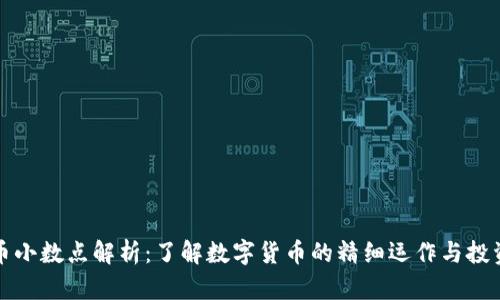 虚拟币小数点解析：了解数字货币的精细运作与投资策略