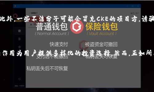 引言

在近期的金融市场中，虚拟币的热度不断攀升，CKE作为其中一个新兴的数码货币，引起了越来越多投资者的关注。虚拟币的魅力来源于其去中心化的特性和潜在的高回报率，许多新手和老玩家希望通过虚拟货币来实现资产的增值，CKE作为一个代表性的案例，值得深入探讨。

虚拟币CKE的崛起之路

CKE的诞生背景
CKE，即“Crypto Kingdom Energy”，是近年来新兴的一种虚拟货币，旨在为用户提供更高效、更安全的交易体验。它的产生背景可以追溯到区块链技术的快速发展。随着金融科技的进步，出现了许多新的货币形式，CKE凭借其创新的技术架构和务实的商业模式，迅速在市场上占据一席之地。

CKE的技术特点
CKE采用了先进的区块链技术，通过智能合约实现去中心化交易。这种技术具有高度的安全性和透明度，可以有效防止交易中的欺诈行为。此外，CKE还引入了多重身份验证机制，确保用户的资金安全。

投资CKE的理由
首先，CKE作为一个相对新兴的虚拟币，其价格波动性较大，投资者有机会在短时间内获取可观的利润。其次，CKE所在的生态系统正在不断扩展，多个项目还将基于CKE进行开发，这意味着CKE的实际应用场景将不断增加，未来的升值潜力不容小觑。

市场竞争与CKE的定位
在众多虚拟币中，CKE面临着强劲的竞争。比特币、以太坊等老牌加密货币仍然是市场的主导力量。然而，CKE的特定定位和目标用户群体，使得它在细分市场中具备一定的竞争优势。例如，CKE着重于绿色金融和可再生能源项目，这为其吸引了一大批对环境友好型投资感兴趣的用户。

未来展望：CKE的潜力
展望未来，CKE有可能在虚拟货币领域占据越来越重要的地位。随着全球对可持续发展的重视，更多的投资者将转向那些致力于环保的项目，CKE正好符合这一趋势。此外，CKE的团队致力于不断创新，计划推出更多基于CKE的应用，提升用户体验和交易效率。

入门指南：如何购买CKE
对于想要投资CKE的新手来说，入门并不复杂。首先，你需要选择一个可信赖的交易平台，并在平台注册账户。接下来，充值法币或其他虚拟币，找到CKE进行购买。在购买过程中，请务必注意交易的手续费和安全性，确保你的资产安全。

风险提示：投资CKE需谨慎
尽管CKE有着良好的发展前景，但投资虚拟币仍然存在风险。市场波动性大，投资者必须做好心理准备，承受可能的亏损。此外，一些不法分子可能会冒充CKE的项目方，诱骗投资者，购买虚假代币。因此，投资前请务必做好充分调研，避免落入陷阱。

Conclusion

综上所述，CKE作为一种新兴的虚拟币，其背后承载着颇具潜力的发展方向。在未来的金融生态系统中，CKE有望发挥更大作用为用户提供多样化的投资选择。然而，正如所有投资一样，您需要具备一些扎实的知识储备和良好的风险管理意识，才能在这个快速变化的市场环境中立于不败之地。

ianjianti/ianjianti
CKE,虚拟币,投资,区块链,加密货币/guanjianci