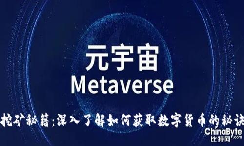 虚拟币挖矿秘籍：深入了解如何获取数字货币的秘诀与趋势
