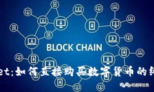 TPWallet：如何直接购买数字货币的终极指南