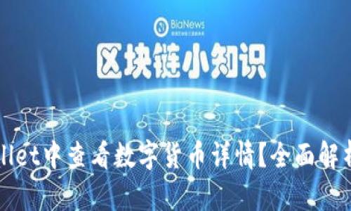 如何在TPWallet中查看数字货币详情？全面解析与实用技巧