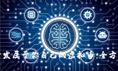 如何开发属于你自己的虚拟币：全方位指南