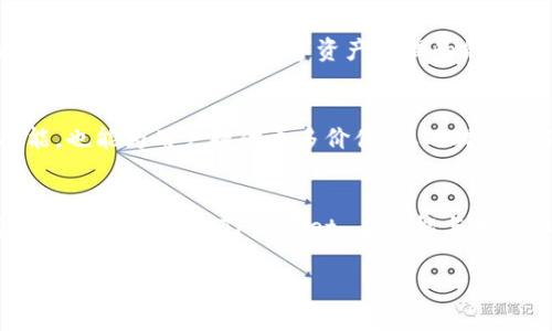 最新版本的 TPWallet 功能全解：数字资产管理的全能工具

guaijanciTPWallet, 数字资产, 钱包功能, 安全性, 用户体验/guanjianci

引言：数字资产管理的重要性
在当前数字经济高速发展的时代，数字资产已经成为人们生活中不可忽视的一部分。从加密货币到 NFTs，如何高效、安全地管理这些数字资产，逐渐成为用户最关心的话题之一。而在众多数字钱包软件中，TPWallet 凭借其全面的功能、出色的用户体验以及高安全性，正在吸引越来越多用户的关注。

TPWallet 的核心功能
随着技术的不断创新，TPWallet 最新版本的功能也在不断升级和扩展。以下是 TPWallet 最具代表性的几大功能：

h41. 多链支持/h4
TPWallet 支持多种区块链资产，包括以太坊、比特币、币安智能链等主流区块链。用户可以在一个平台上轻松管理来自不同链的数字资产，避免了在多个钱包间切换的麻烦。这种多链支持功能，对于那些在不同的区块链上进行交易和投资的用户来说，极大地方便了他们的操作。

h42. 资产管理界面/h4
最新版本的 TPWallet 采用了全新的设计界面，用户可以更直观地查看自己的资产。通过清晰的资产分类、实时价格更新，用户能够随时掌握自己资产的变化。此外，TPWallet 还为用户提供了资产折线图，帮助他们分析价格走势，做出更精准的投资决策。

h43. 安全性保障/h4
安全是数字钱包中最为重要的考虑因素之一。TPWallet 在新版本中加强了安全性，采用多重加密技术，确保用户的私钥和资产信息不被泄露。用户还可以启用双重验证，进一步提升账户安全。此外，TPWallet 还定期进行安全审计，以应对潜在的网络威胁。

h44. 内置去中心化交易所/h4
为了提升用户的交易效率，TPWallet 提供了内置的去中心化交易所（DEX）功能。用户可以在钱包内直接进行交易，无需转移资产到其他平台。这不仅节省了时间，还减少了因手续费而产生的成本。TPWallet 的 DEX 支持多种交易对，满足不同用户的需求。

h45. NFT 资产管理/h4
随着非同质化代币（NFT）市场的火爆，TPWallet 也充分考虑到了用户对 NFT 资产管理的需求。在最新版本中，用户可以方便地查看、存储和交易自己的 NFT。同时，TPWallet 也整合了 NFT 市场，让用户能够快速发现和购买他们感兴趣的数字艺术品。

用户体验的提升
除了功能上的增强，TPWallet 在用户体验方面也进行了大量。以下是一些值得关注的用户体验改进：

h41. 便捷的操作流程/h4
最新版本的 TPWallet 在操作流程上进行了重构。无论是创建钱包、转账、交易还是查看资产，用户都可以通过简单的步骤完成操作。对于新手用户来说，这种简化的流程降低了学习曲线，让他们能够更快上手。

h42. 个性化设置/h4
TPWallet 允许用户根据个人喜好进行界面定制。用户可以选择不同的主题风格，也可以设置常用功能的快捷方式。这种个性化的设置，使得每位用户都能找到最适合自己的操作方式，从而提升使用的愉悦感。

h43. 支持多国语言/h4
为了拓宽用户群体，TPWallet 支持多种语言，用户可以根据自己的语言习惯进行选择。这种细致入微的考虑，让来自不同国家的用户都能享受到流畅的使用体验。

TPWallet 的未来展望
TPWallet 除了在现有功能和用户体验方面进行提升之外，未来还将着眼于更多新兴趋势。

h41. 跨链功能的发展/h4
随着 DeFi 和跨链技术的不断发展，TPWallet 未来将会更加注重跨链功能的集成。用户希望能够在不同链间无缝转换资产，而 TPWallet 正在积极探索这方面的解决方案。这将使得用户在操作时更加灵活，进一步提升钱包的使用价值。

h42. 社区互动与教育/h4
TPWallet 还计划在未来推出社区互动功能，构建一个用户交流与学习的平台。通过举办线上线下活动，TPWallet 能够帮助用户更好地理解区块链技术，提高其数字资产管理的能力。同时，社区也可以为用户提供支持，解答他们在使用过程中的疑问。

h43. 合作与生态建设/h4
为了提升自身的市场竞争力，TPWallet 未来将会加大与其他区块链项目的合作力度，形成更加完善的生态系统。这不仅有助于丰富钱包的功能，也能为用户提供更多价值，从而提升他们的使用体验。

总结
TPWallet 作为一个优秀的数字资产管理工具，凭借其多链支持、强大的资产管理功能和高安全性，正在引领用户走向数字经济的未来。随着最新版本的推出，TPWallet 在功能与用户体验上的不断革新，真正实现了数字资产管理的全能工具。无论您是数字货币的新手，小白，还是资深玩家，TPWallet 都是您钱包管理的优选。

无论未来的数字资产市场怎么变，TPWallet 都将在技术创新和用户体验上不断努力，为用户提供更安全、更便捷的管理体验。
