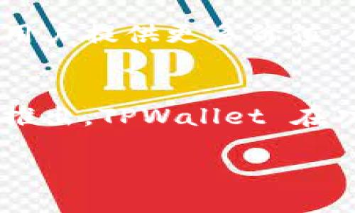 最新版本的 TPWallet 功能全解：数字资产管理的全能工具

guaijanciTPWallet, 数字资产, 钱包功能, 安全性, 用户体验/guanjianci

引言：数字资产管理的重要性
在当前数字经济高速发展的时代，数字资产已经成为人们生活中不可忽视的一部分。从加密货币到 NFTs，如何高效、安全地管理这些数字资产，逐渐成为用户最关心的话题之一。而在众多数字钱包软件中，TPWallet 凭借其全面的功能、出色的用户体验以及高安全性，正在吸引越来越多用户的关注。

TPWallet 的核心功能
随着技术的不断创新，TPWallet 最新版本的功能也在不断升级和扩展。以下是 TPWallet 最具代表性的几大功能：

h41. 多链支持/h4
TPWallet 支持多种区块链资产，包括以太坊、比特币、币安智能链等主流区块链。用户可以在一个平台上轻松管理来自不同链的数字资产，避免了在多个钱包间切换的麻烦。这种多链支持功能，对于那些在不同的区块链上进行交易和投资的用户来说，极大地方便了他们的操作。

h42. 资产管理界面/h4
最新版本的 TPWallet 采用了全新的设计界面，用户可以更直观地查看自己的资产。通过清晰的资产分类、实时价格更新，用户能够随时掌握自己资产的变化。此外，TPWallet 还为用户提供了资产折线图，帮助他们分析价格走势，做出更精准的投资决策。

h43. 安全性保障/h4
安全是数字钱包中最为重要的考虑因素之一。TPWallet 在新版本中加强了安全性，采用多重加密技术，确保用户的私钥和资产信息不被泄露。用户还可以启用双重验证，进一步提升账户安全。此外，TPWallet 还定期进行安全审计，以应对潜在的网络威胁。

h44. 内置去中心化交易所/h4
为了提升用户的交易效率，TPWallet 提供了内置的去中心化交易所（DEX）功能。用户可以在钱包内直接进行交易，无需转移资产到其他平台。这不仅节省了时间，还减少了因手续费而产生的成本。TPWallet 的 DEX 支持多种交易对，满足不同用户的需求。

h45. NFT 资产管理/h4
随着非同质化代币（NFT）市场的火爆，TPWallet 也充分考虑到了用户对 NFT 资产管理的需求。在最新版本中，用户可以方便地查看、存储和交易自己的 NFT。同时，TPWallet 也整合了 NFT 市场，让用户能够快速发现和购买他们感兴趣的数字艺术品。

用户体验的提升
除了功能上的增强，TPWallet 在用户体验方面也进行了大量。以下是一些值得关注的用户体验改进：

h41. 便捷的操作流程/h4
最新版本的 TPWallet 在操作流程上进行了重构。无论是创建钱包、转账、交易还是查看资产，用户都可以通过简单的步骤完成操作。对于新手用户来说，这种简化的流程降低了学习曲线，让他们能够更快上手。

h42. 个性化设置/h4
TPWallet 允许用户根据个人喜好进行界面定制。用户可以选择不同的主题风格，也可以设置常用功能的快捷方式。这种个性化的设置，使得每位用户都能找到最适合自己的操作方式，从而提升使用的愉悦感。

h43. 支持多国语言/h4
为了拓宽用户群体，TPWallet 支持多种语言，用户可以根据自己的语言习惯进行选择。这种细致入微的考虑，让来自不同国家的用户都能享受到流畅的使用体验。

TPWallet 的未来展望
TPWallet 除了在现有功能和用户体验方面进行提升之外，未来还将着眼于更多新兴趋势。

h41. 跨链功能的发展/h4
随着 DeFi 和跨链技术的不断发展，TPWallet 未来将会更加注重跨链功能的集成。用户希望能够在不同链间无缝转换资产，而 TPWallet 正在积极探索这方面的解决方案。这将使得用户在操作时更加灵活，进一步提升钱包的使用价值。

h42. 社区互动与教育/h4
TPWallet 还计划在未来推出社区互动功能，构建一个用户交流与学习的平台。通过举办线上线下活动，TPWallet 能够帮助用户更好地理解区块链技术，提高其数字资产管理的能力。同时，社区也可以为用户提供支持，解答他们在使用过程中的疑问。

h43. 合作与生态建设/h4
为了提升自身的市场竞争力，TPWallet 未来将会加大与其他区块链项目的合作力度，形成更加完善的生态系统。这不仅有助于丰富钱包的功能，也能为用户提供更多价值，从而提升他们的使用体验。

总结
TPWallet 作为一个优秀的数字资产管理工具，凭借其多链支持、强大的资产管理功能和高安全性，正在引领用户走向数字经济的未来。随着最新版本的推出，TPWallet 在功能与用户体验上的不断革新，真正实现了数字资产管理的全能工具。无论您是数字货币的新手，小白，还是资深玩家，TPWallet 都是您钱包管理的优选。

无论未来的数字资产市场怎么变，TPWallet 都将在技术创新和用户体验上不断努力，为用户提供更安全、更便捷的管理体验。