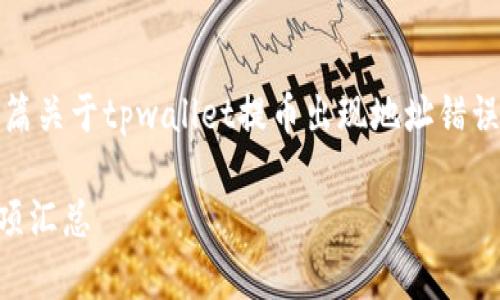 提示：由于您提供的信息较少，我会为您撰写一篇关于tpwallet提币出现地址错误的详细文章。请根据具体情况进行调整和补充。

tpwallet提币时地址错误？解决方法与注意事项汇总
