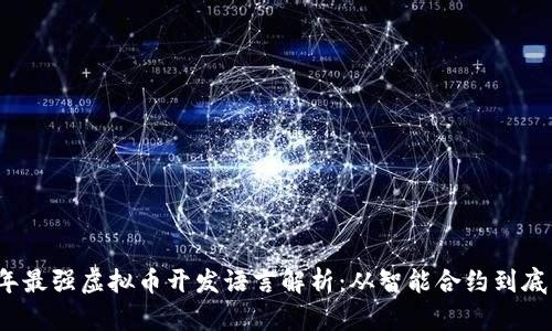 2023年最强虚拟币开发语言解析：从智能合约到底层架构