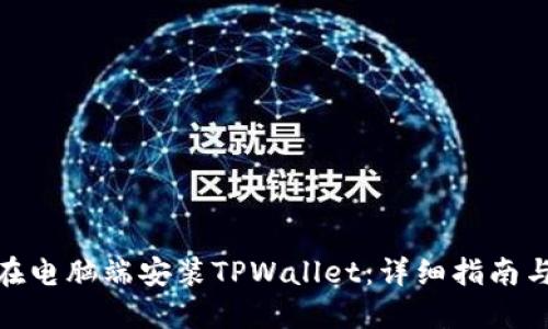 如何在电脑端安装TPWallet：详细指南与步骤