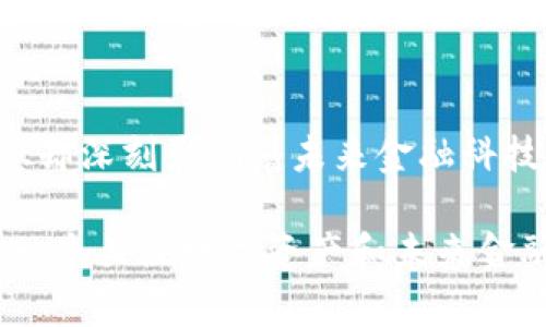   深入探讨虚拟货币隐币：未来的金融科技新趋势 / 

 guanjianci 虚拟货币, 隐币, 区块链, 数字资产, 未来金融 /guanjianci 

引言：虚拟货币的崛起
自比特币在2009年问世以来，虚拟货币的世界开始不断扩展，逐渐吸引了投资者、技术爱好者和普通用户的目光。在这个看似遥不可及的领域中，隐币（Privacy Coins）因其独特的隐私保护机制而获得了越来越多的关注。隐币不仅仅是技术的产物，它们也承载着人们对金融自由、隐私及安全的期待。

什么是隐币？
隐币是一种特殊类型的虚拟货币，旨在通过加密技术保护用户的交易和账户信息的隐私。与传统的虚拟货币如比特币和以太坊不同，隐币不公开交易记录和用户地址，从而使得交易具有更高的匿名性。这种特性使得隐币在某些情况下成为了用户首选的支付方式，尤其是在对隐私有较高要求的领域。

隐币的工作原理
隐币的技术实现通常依靠几种核心技术，包括但不限于环签名、隐私交换和零知识证明。环签名是一种允许多个用户共同签名，不透露具体是由谁签名的技术。这意味着，任何给定的交易都无法被追踪到特定用户。另一方面，使用零知识证明（如Zcash中的zk-SNARKs）可以在不泄露任何用户信息的前提下，验证交易的合法性。

隐币的种类
在虚拟货币市场上，存在着多种隐币，每种隐币都有其独特的特点。以下是一些较为知名的隐币：
ul
    listrongMonero（XMR）/strong：作为最为人知的隐币之一，Monero以其强大的隐私保障功能而著称。其交易无法被追溯，用户的身份以及交易金额都得到了保护。/li
    listrongZcash（ZEC）/strong：Zcash采用了零知识证明技术，使用户能够在确保隐私的同时完成透明交易。用户可以选择是否公示交易信息。/li
    listrongDash（DASH）/strong：虽然最初是为促进快速交易而设计，但Dash通过其混合服务增强了用户的隐私保护。/li
    listrongVerge（XVG）/strong：该隐币使用多个匿名网络协议，允许用户持有比特币并在隐私和安全性之间取得平衡。/li
    listrongPIVX（PIVX）/strong：PIVX不仅是一种隐币，还是一种注重环保的数字货币，利用权益证明机制来保持网络的去中心化和安全性。/li
/ul

隐币的优势与劣势
隐币的推出不仅有助于保护用户隐私，同时也带来了不少讨论和争议。我们来看看隐币的主要优势与劣势：

h4优势/h4
ul
    listrong隐私保护：/strong隐币的最大优势在于其提供的隐私保护。用户的交易信息不会被记录在区块链上，极大减少了个人信息被泄露的风险。/li
    listrong抗审查性：/strong由于其匿名特性，隐币可以抵制政府或银行的审查行为，为用户提供自由交易的平台。/li
    listrong增强安全性：/strong隐币的复杂加密技术使得盗窃和欺诈行为难以发生，从而增强了用户资产的安全性。/li
/ul

h4劣势/h4
ul
    listrong法律风险：/strong由于隐币常被用于洗钱或其他非法活动，各国政府对其监管力度加大，使得用户面临合法性风险。/li
    listrong接受度低：/strong相对于较为广泛接受的主流虚拟货币，隐币的接受度仍显不足，限制了其应用场景。/li
    listrong技术复杂性：/strong对于许多用户而言，隐币的使用和存储相对复杂，需要一定的技术知识储备。/li
/ul

未来发展趋势
在未来，隐币有可能会迎来新的发展机遇。随着技术的进步，隐币的隐私保护机制将会越来越成熟。同时，公众对隐私保护的关注度也在逐步上升。这预示着隐币可能会在某些行业找到更多的应用机会，例如金融、医疗和社交平台等。

结语
综上所述，隐币作为虚拟货币的一部分，不仅仅是技术上的创新，更代表着人们对隐私和自由的渴望。尽管隐币在法律和技术上仍面临挑战，但它们带来的隐私保护理念却深刻影响着未来金融科技的发展。用户在选择虚拟货币时，应结合自身需求、市场动态以及法规环境做出理智的判断。在不久的将来，也许我们会看到隐币在全球范围内更为广泛的接受和应用。

作为用户，我们的使用方式，也可能会随着隐币的发展而不断演变。人们对于隐私的保护将成为一个永恒的话题，而隐币无疑是通向这个话题的先锋之一。因此，对于每一个关注数字资产和未来金融趋势的人来说，了解隐币的方方面面将是非常必要的一步。
