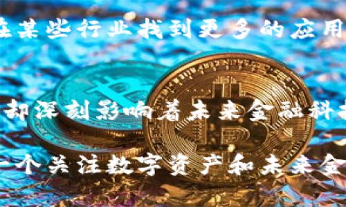   深入探讨虚拟货币隐币：未来的金融科技新趋势 / 

 guanjianci 虚拟货币, 隐币, 区块链, 数字资产, 未来金融 /guanjianci 

引言：虚拟货币的崛起
自比特币在2009年问世以来，虚拟货币的世界开始不断扩展，逐渐吸引了投资者、技术爱好者和普通用户的目光。在这个看似遥不可及的领域中，隐币（Privacy Coins）因其独特的隐私保护机制而获得了越来越多的关注。隐币不仅仅是技术的产物，它们也承载着人们对金融自由、隐私及安全的期待。

什么是隐币？
隐币是一种特殊类型的虚拟货币，旨在通过加密技术保护用户的交易和账户信息的隐私。与传统的虚拟货币如比特币和以太坊不同，隐币不公开交易记录和用户地址，从而使得交易具有更高的匿名性。这种特性使得隐币在某些情况下成为了用户首选的支付方式，尤其是在对隐私有较高要求的领域。

隐币的工作原理
隐币的技术实现通常依靠几种核心技术，包括但不限于环签名、隐私交换和零知识证明。环签名是一种允许多个用户共同签名，不透露具体是由谁签名的技术。这意味着，任何给定的交易都无法被追踪到特定用户。另一方面，使用零知识证明（如Zcash中的zk-SNARKs）可以在不泄露任何用户信息的前提下，验证交易的合法性。

隐币的种类
在虚拟货币市场上，存在着多种隐币，每种隐币都有其独特的特点。以下是一些较为知名的隐币：
ul
    listrongMonero（XMR）/strong：作为最为人知的隐币之一，Monero以其强大的隐私保障功能而著称。其交易无法被追溯，用户的身份以及交易金额都得到了保护。/li
    listrongZcash（ZEC）/strong：Zcash采用了零知识证明技术，使用户能够在确保隐私的同时完成透明交易。用户可以选择是否公示交易信息。/li
    listrongDash（DASH）/strong：虽然最初是为促进快速交易而设计，但Dash通过其混合服务增强了用户的隐私保护。/li
    listrongVerge（XVG）/strong：该隐币使用多个匿名网络协议，允许用户持有比特币并在隐私和安全性之间取得平衡。/li
    listrongPIVX（PIVX）/strong：PIVX不仅是一种隐币，还是一种注重环保的数字货币，利用权益证明机制来保持网络的去中心化和安全性。/li
/ul

隐币的优势与劣势
隐币的推出不仅有助于保护用户隐私，同时也带来了不少讨论和争议。我们来看看隐币的主要优势与劣势：

h4优势/h4
ul
    listrong隐私保护：/strong隐币的最大优势在于其提供的隐私保护。用户的交易信息不会被记录在区块链上，极大减少了个人信息被泄露的风险。/li
    listrong抗审查性：/strong由于其匿名特性，隐币可以抵制政府或银行的审查行为，为用户提供自由交易的平台。/li
    listrong增强安全性：/strong隐币的复杂加密技术使得盗窃和欺诈行为难以发生，从而增强了用户资产的安全性。/li
/ul

h4劣势/h4
ul
    listrong法律风险：/strong由于隐币常被用于洗钱或其他非法活动，各国政府对其监管力度加大，使得用户面临合法性风险。/li
    listrong接受度低：/strong相对于较为广泛接受的主流虚拟货币，隐币的接受度仍显不足，限制了其应用场景。/li
    listrong技术复杂性：/strong对于许多用户而言，隐币的使用和存储相对复杂，需要一定的技术知识储备。/li
/ul

未来发展趋势
在未来，隐币有可能会迎来新的发展机遇。随着技术的进步，隐币的隐私保护机制将会越来越成熟。同时，公众对隐私保护的关注度也在逐步上升。这预示着隐币可能会在某些行业找到更多的应用机会，例如金融、医疗和社交平台等。

结语
综上所述，隐币作为虚拟货币的一部分，不仅仅是技术上的创新，更代表着人们对隐私和自由的渴望。尽管隐币在法律和技术上仍面临挑战，但它们带来的隐私保护理念却深刻影响着未来金融科技的发展。用户在选择虚拟货币时，应结合自身需求、市场动态以及法规环境做出理智的判断。在不久的将来，也许我们会看到隐币在全球范围内更为广泛的接受和应用。

作为用户，我们的使用方式，也可能会随着隐币的发展而不断演变。人们对于隐私的保护将成为一个永恒的话题，而隐币无疑是通向这个话题的先锋之一。因此，对于每一个关注数字资产和未来金融趋势的人来说，了解隐币的方方面面将是非常必要的一步。