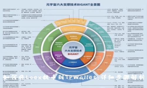 如何将Loex提币到TPWallet：详细步骤解析