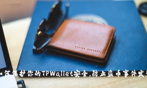 如何保护你的TPWallet安全，防止盗币事件发生