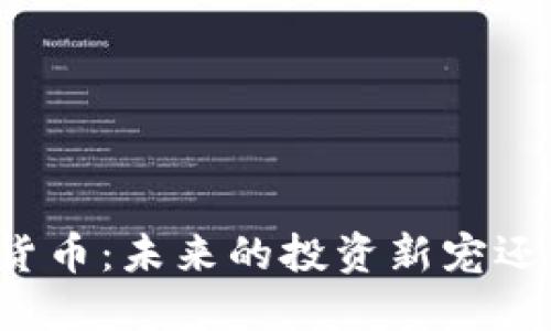 揭秘TF币虚拟货币：未来的投资新宠还是短暂的浪潮？