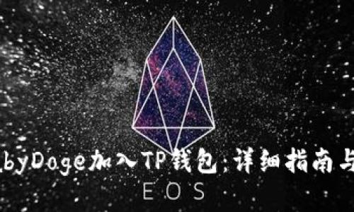 如何将BabyDoge加入TP钱包：详细指南与步骤分享