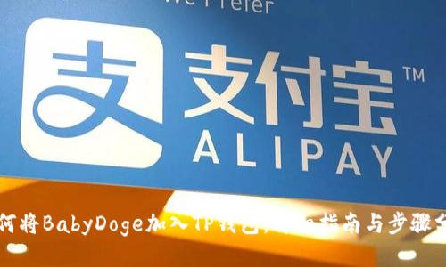 如何将BabyDoge加入TP钱包：详细指南与步骤分享