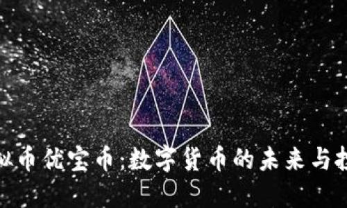 探秘虚拟币优宝币：数字货币的未来与投资机会