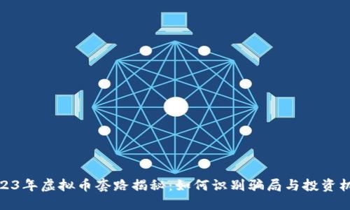 2023年虚拟币套路揭秘：如何识别骗局与投资机会