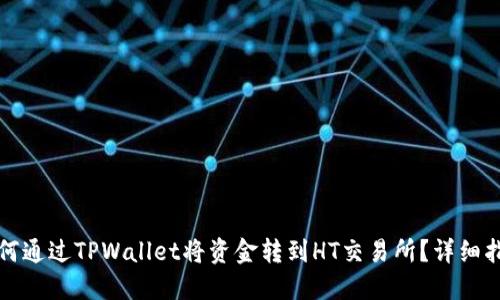 如何通过TPWallet将资金转到HT交易所？详细指南